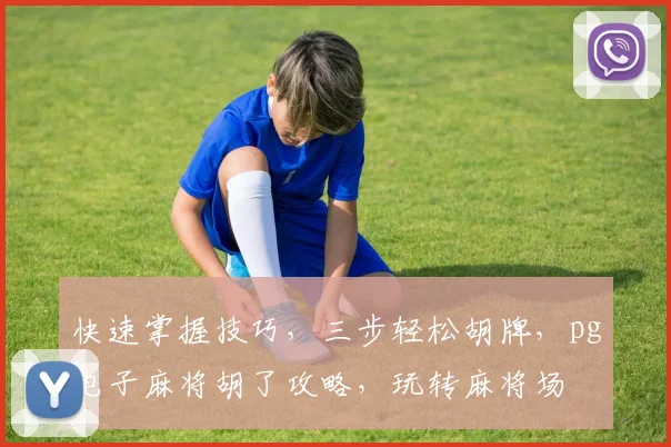 快速掌握技巧，三步轻松胡牌，pg电子麻将胡了攻略，玩转麻将场