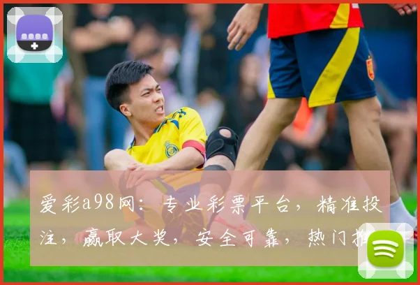 爱彩a98网：专业彩票平台，精准投注，赢取大奖，安全可靠，热门推荐，不容错过