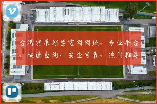 台湾宾果彩票官网网址，专业平台，快速查询，安全可靠，热门推荐，三重保障，不容错过，立即访问