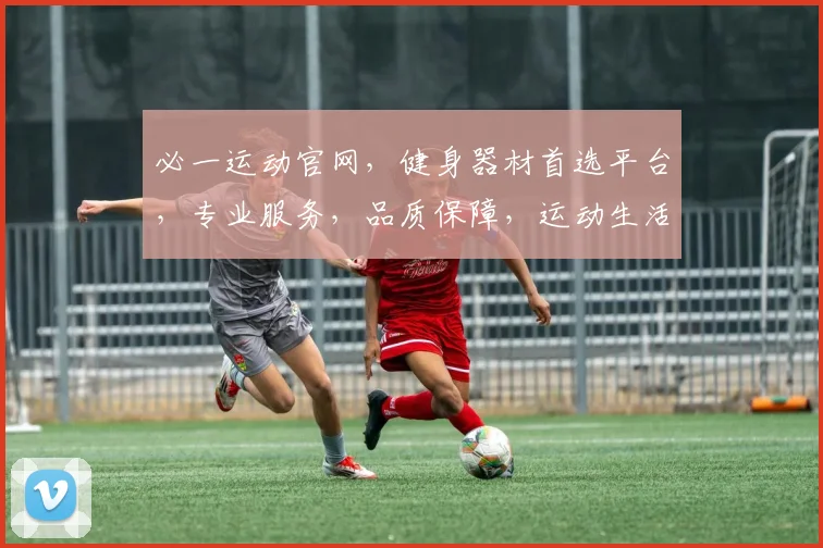 必一运动官网，健身器材首选平台，专业服务，品质保障，运动生活更美好，购物无忧三重礼遇