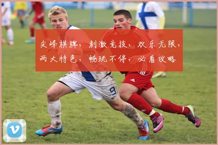 尖峰棋牌，刺激竞技，欢乐无限，两大特色，畅玩不停，必看攻略
