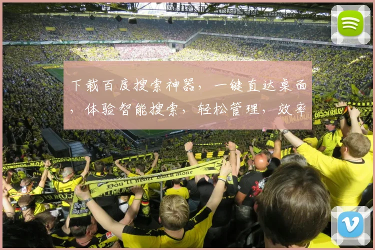 下载百度搜索神器，一键直达桌面，体验智能搜索，轻松管理，效率翻倍，三步轻松搞定