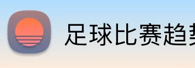 足球比赛趋势预测平台 Logo